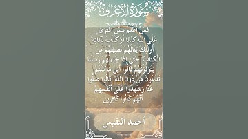 7 Al A'raf Al Sheikh Ahmad alnufais الشيخ أحمد النفيس سورة الأعراف 16