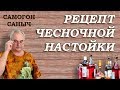 Чесночная настойка, рецепт по Солоухину В.А. - УХ-Х-Х!!! / Самогон Саныч