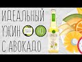 Идеальный веганский ужин с авокадо и HQ Kombucha | Вкус & Цвет | Чайный Гриб Комбуча |