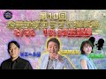第１０回「企業対抗カラオケ選手権」〜歌でつながる日本の未来〜