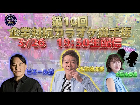 第１０回「企業対抗カラオケ選手権」〜歌でつながる日本の未来〜