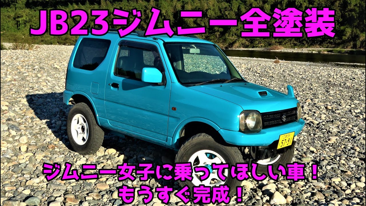 ジムニー】【JB23】ポルシェ純正色マイアミブルーにオールペン - YouTube