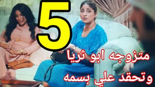 مسلسل ملاك رحمه احداث الحلقه الخامسه 5/يوسف يعترف بحبه لابتسام