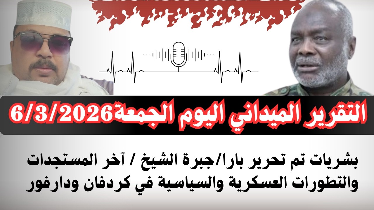 #بسيوني التقرير الميداني اليوم الجمعة  5/3/2026 بشريات تم تحرير مدينة بارا وجبرة الشيخ/ آخرالمستجدات