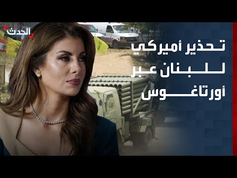خبير أورتاغوس تحمل رسالة تحذيرية للبنان لنزع سلاح حزب الله