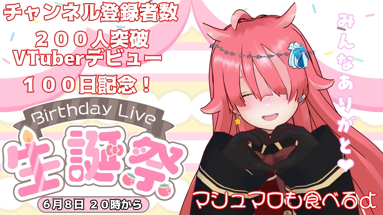 【お誕生日記念配信】お誕生日！VTuberデビュー100日！チャンネル登録者様200人突破！