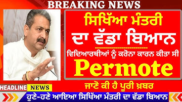ਸਿਖਿੱਆ ਮੰਤਰੀ ਦਾ ਵੱਡਾ ਬਿਆਨ : Permote ਕੀਤਾ ਸੀ ਵਿਦਿਆਰਥੀਆਂ ਨੂੰ I PSEB NEWS I BOARD EXAMS