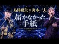 🌸🎤 島津亜矢 × 舟木一夫 — 届かなかった手紙 🎆💌