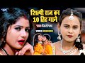    10    shilpiraj superhit bhojpuri songs  2023  