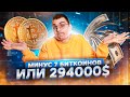 КАК Я ПОТЕРЯЛ ВСЕ МОИ 7 БИТКОИНОВ