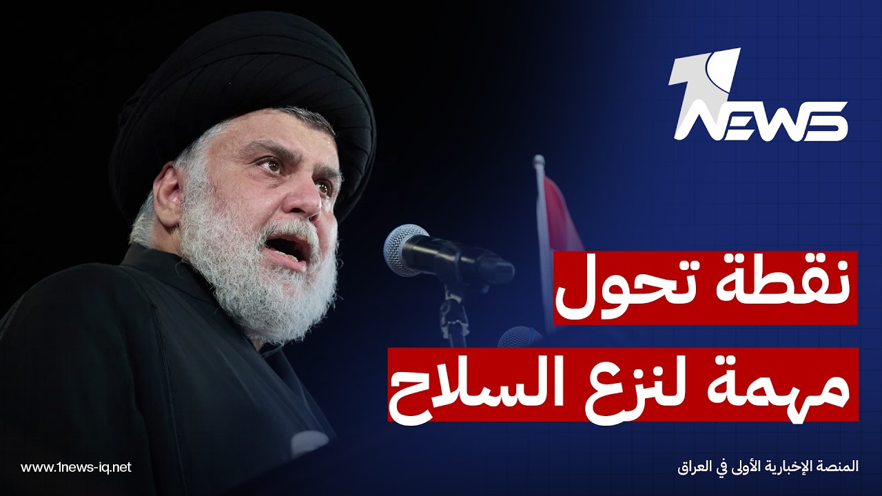 مركز أميركي: قرار الصدر بوضع سرايا السلام تحت سلطة الدولة نقطة تحول مهمة لنزع سلاح باقي الفصائل