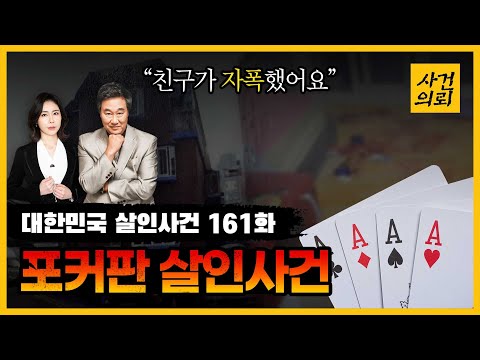 대한민국 살인사건 161화 횡설수설 신고전화 느낌이 이상하다 포커판살인사건