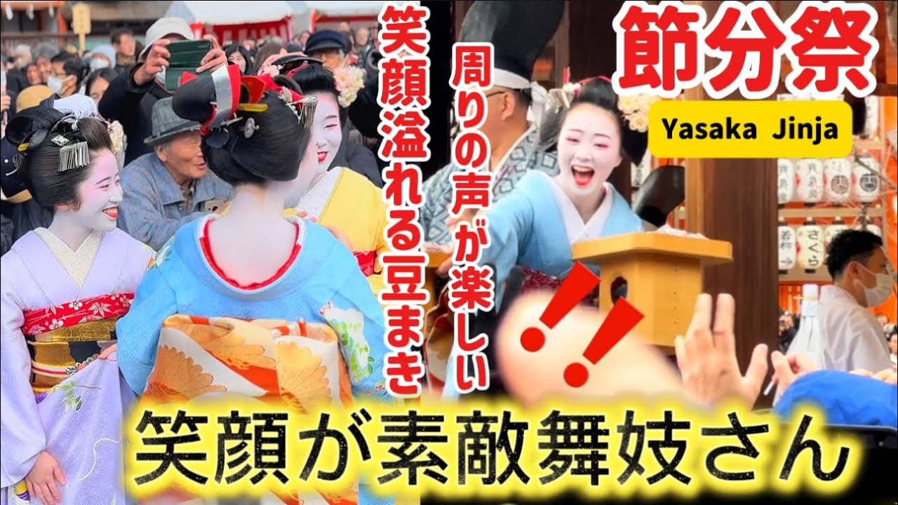 　【京都節分祭2026•八坂神社】2月3日『祇園甲部歌舞会』舞踊後豆撒き‼️笑顔溢れる舞妓さんの豆まき外国人観光客盛り上がる| Setsubun Festival in Kyoto Japan 