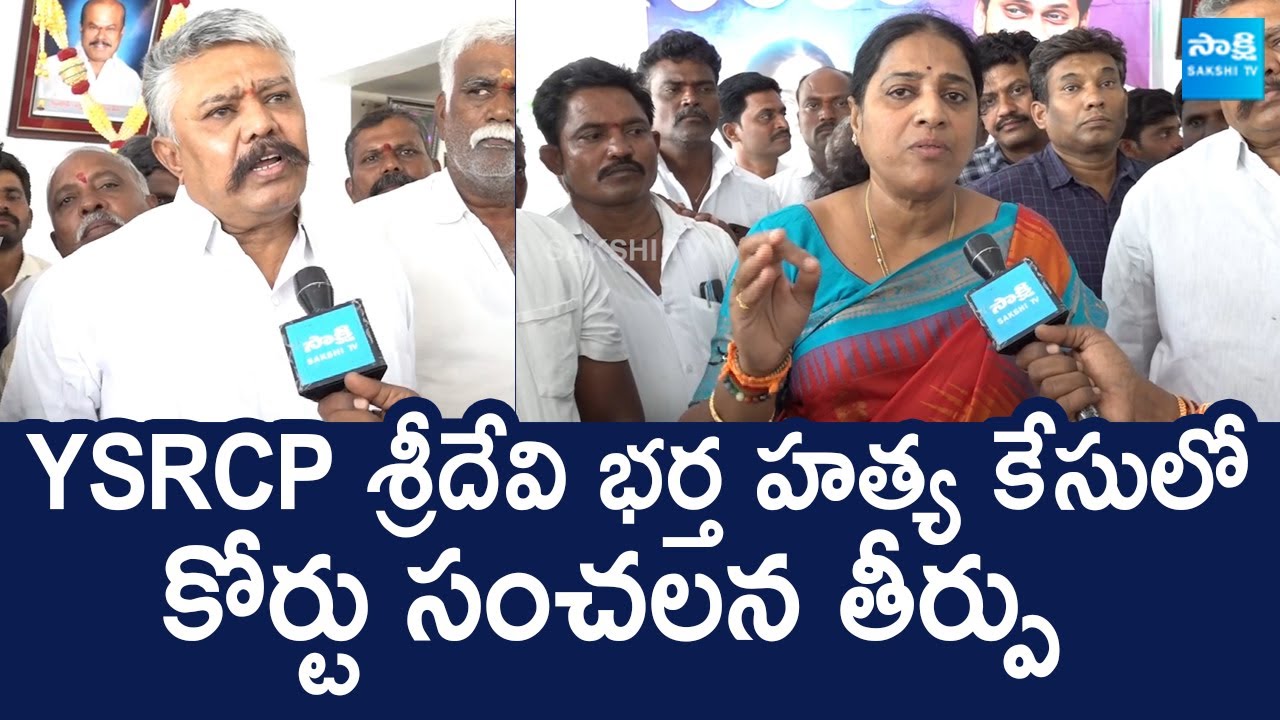 Kurnool Jilla Court Gives Sensational Verdict in YSRCP Leader Sridevi Husband Narayana Reddy case