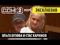 Дом 2 Ретро - Ольга Бузова и Стас Каримов ❤️ Дом 2 начало! ❤️Дом 2 первые серии! 👍🤣