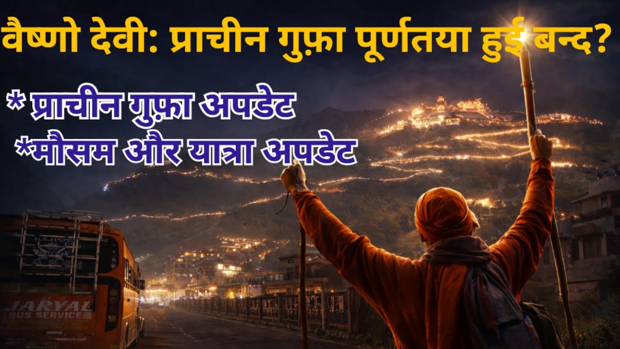 वैष्णो देवी की प्राचीन गुफ़ा पूर्णतया बन्द? ताज़ा नज़ारा मौसम और यात्रा अपडेट!!#vaishno #katra 