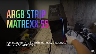 Как подключить 5V RGB-полоску в корпусе Matrexx 55 ADD RGB