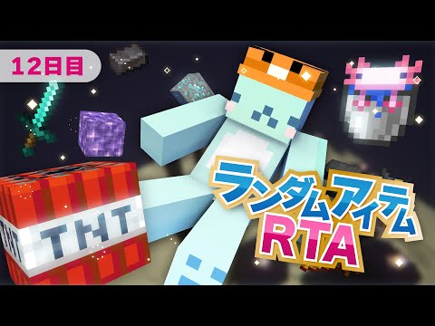 🔴【マイクラ】ランダムアイテムRTAチャレンジ -12日目-【しろくる / VTuber】