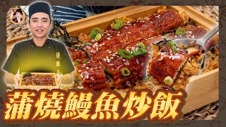 【蒲燒鰻魚炒飯】超受歡迎的炒飯配鰻魚！口感Q糯秒愛上！ 