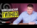 Эриксоновский гипноз! Быстрое наведение транса!