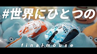 【簡単】finalmouseをカスタムしたらめちゃくちゃカッコ良いマウスできた動画。～ふも映えコンテスト2020～