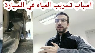 اسباب تسرب الماء من اسفل السيارة في هذه الحالة | مهندس محمد بكر