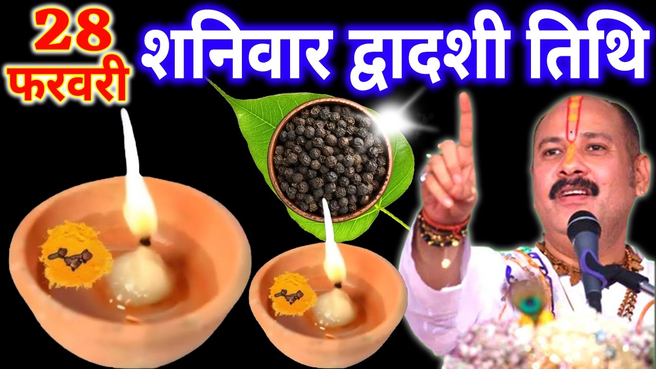 28 फरवरी शनिवार द्वादशी तिथि पर 5 काली मिर्च बाला उपाय जरुर करे Pradeep Mishra Ji Upay