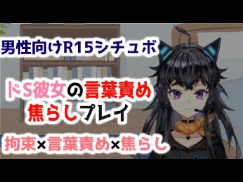 【男性向けシチュエーションボイス/R15】ドSな彼女の言葉責め焦らしプレイ【シチュボ/Vtueber クロヤ】