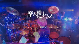 摩天楼オペラ - 'Sacrifice' (Live Drum Cam)