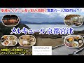京都府 メルキュール京都宮津リゾート＆スパ / 驚異の一人7千円台で食べ飲み放題？！天橋立ビューのお部屋&温泉、ビールにワインなど何でも飲み放題！ブリしゃぶ、丹波ポークも食べ放題！【グルメ/コスパ旅】