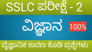 Sslc science 2025 | ಹತ್ತನೇ ತರಗತಿಯ ವೈಜ್ಞಾನಿಕ ಕಾರಣ ಕೊಡಿ ಪ್ರಶ್ನೆಗಳು 2025|#sslc #learnwithchetan48