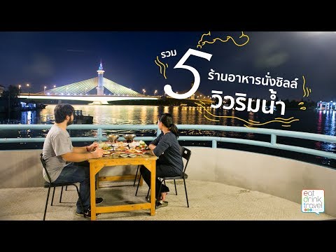 รวม 5 ร้านนั่งชิลล์วิวริมน้ำ