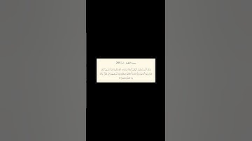 #اية_من_القران سورة البقرة الآية 265