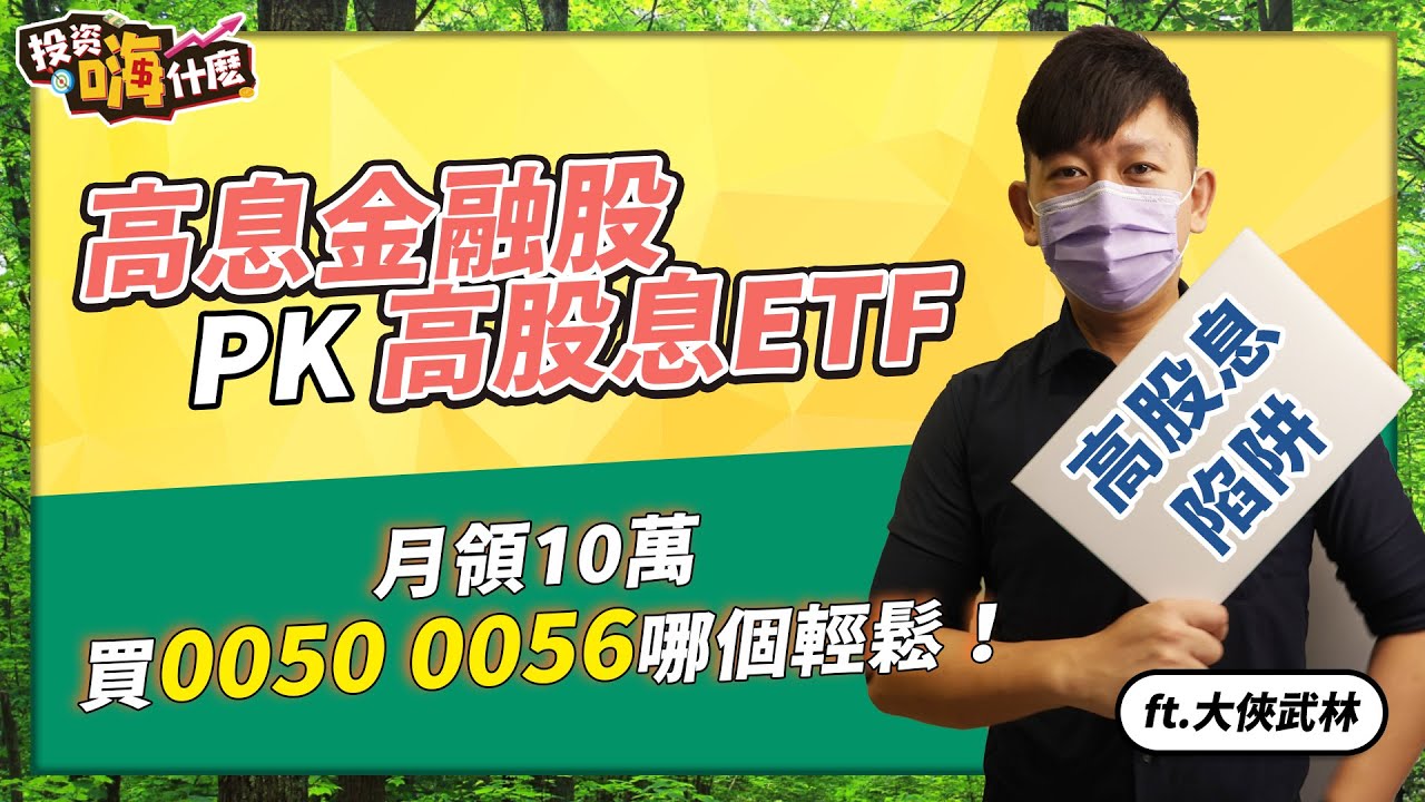 【大俠談投資 #4】高息金融股 PK 高股息ETF 怎麼選｜月領10萬，買0050、 0056 那個較輕鬆｜高股息陷阱是什麼！  ft.大俠武林《投資嗨什麼》