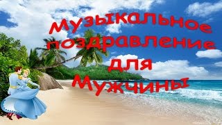 Поздравление мужчине к празднику. Брату, мужу, отцу, сыну