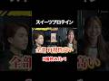 まるで本物!?絶対に一度は飲んでほしいプロテイン！#youtubeshorts #shorts #筋トレ#筋トレ大学#山本義徳#valx #トレーニー#スイーツ#ティアリスト#ダイエット#プロテイン