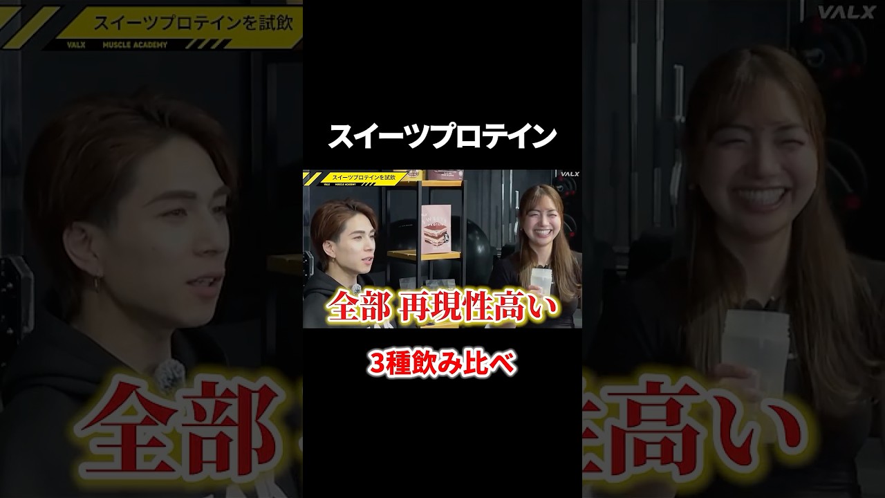 まるで本物!?絶対に一度は飲んでほしいプロテイン！#youtubeshorts #shorts #筋トレ#筋トレ大学#山本義徳#valx #トレーニー#スイーツ#ティアリスト#ダイエット#プロテイン