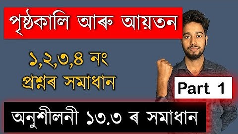 পৃষ্ঠকালি আৰু আয়তন | Exercise 13.3 | Part 1 | Q1,Q2,Q3,Q4 | Chapter 13 | Class 10 Maths | MAS TR