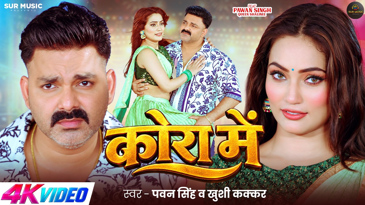 #Video | कोरा में | #Pawan Singh | Kora Me |  #Queen Shalinee | #Khushi Kakkar | Bhojpuri New Song
