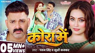 #Video | In the Embrace | #Pawan Singh | Kora Me | #Queen Shalinee | #Khushi Kakkar | Bhojpuri Ne...