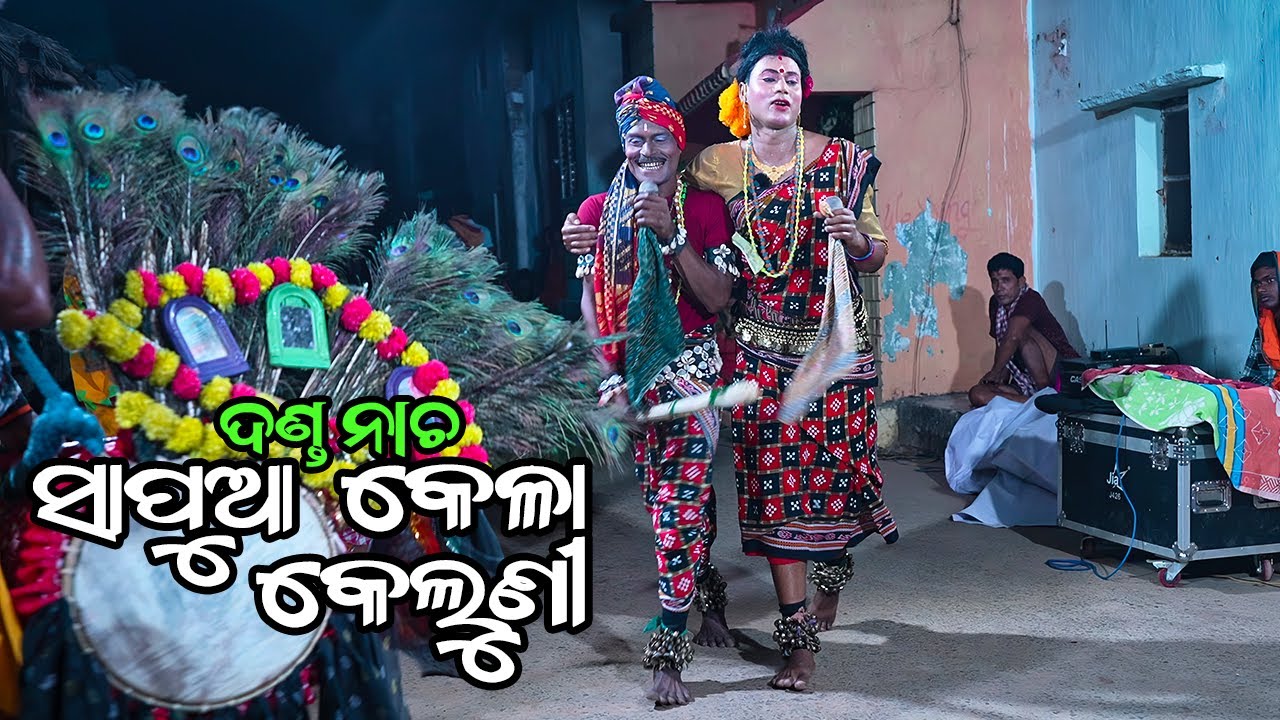 Danda Nacha - SAPUA KELA KELUNI 2025 (କେଳା କେଲୁଣୀ, ଦଣ୍ଡନାଚ)