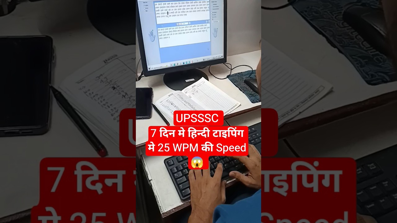 UPSSSC 7 दिन मे 25 WPM की स्पीड| HINDI TYPING 