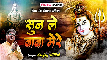 शिव जी का मनमोहित कर जाने वाला भजनसुनले बाबा मेरे| Sanjay Mittal Shiv Bhajan | Bhole Baba Bhajan