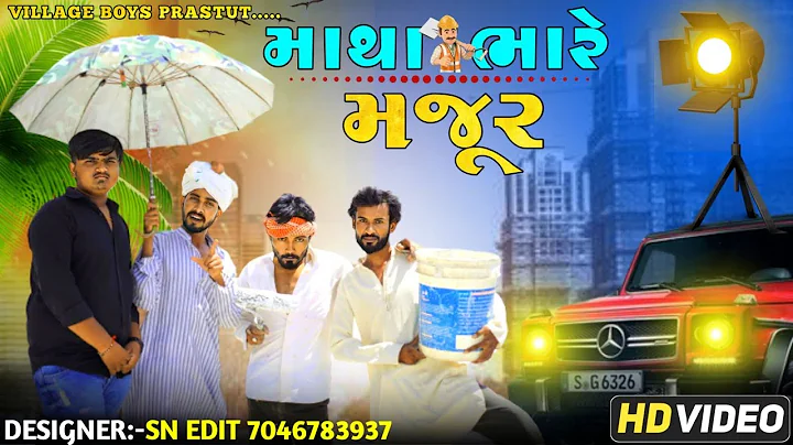 માથાભારે મજૂર | દેશી કોમેડી | Mathabhare Majur | Village Boy New Comedy Video 2023