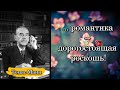 Томас Манн/Thomas Mann. ... романтика — дорогостоящая роскошь!