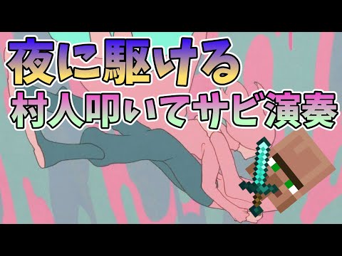 夜に駆けるのサビ部分を村人叩いて演奏してみた！(Minecraft)