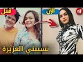 لن تصدق كيف أصبح أبطال مسلسل نسيبتي العزيزة بعد 12 سنة تغيروا كثيرا ستنصدم من شكلهم اليوم 