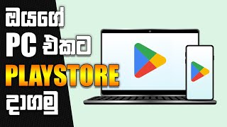 ඔයගේ PC එකට Google Play Store | ANY Windows | Android 13 | Sinhala screenshot 4
