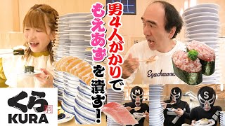 【Conveyor Belt Sushi Challenge】Can 4 Guys OutEat the Big Stomach Queen?【Gluttony】