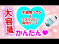 【不織布マスクカバー＆不織布マスク専用ケース】簡単大容量♪ポケット4つで便利☆プレゼントにも喜ばれる♪Mask case